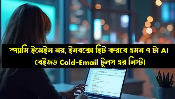 AI বেইজড Email Marketing এর ৭টা টুলস লিস্ট :)