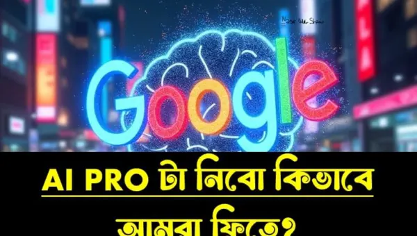 কিভাবে Google AI Pro অফারটা নেয়া যাবে Free তে বাংলাদেশে?