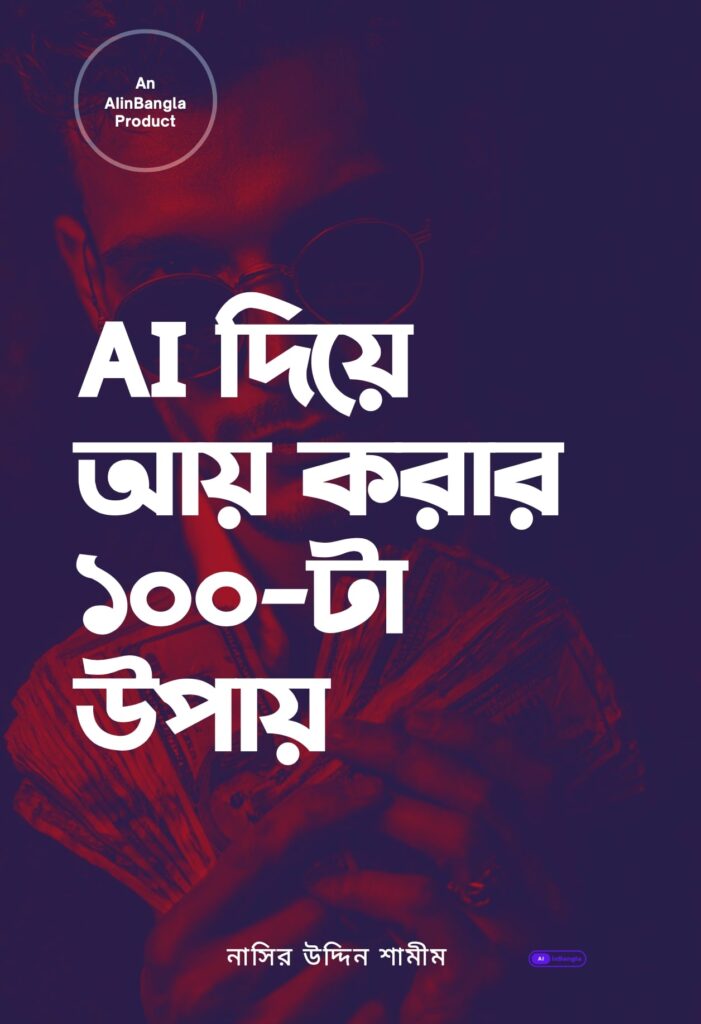 AI Income Book Bangla