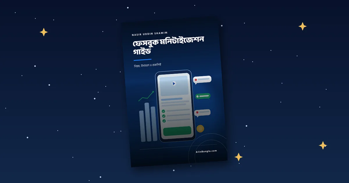 ফেসবুক মনিটাইজেশন গাইড বইয়ের কভার